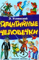 Эдуард Успенский «Гарантийные человечки»