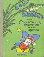 Николай Носов «Приключения Незнайки и его друзей»