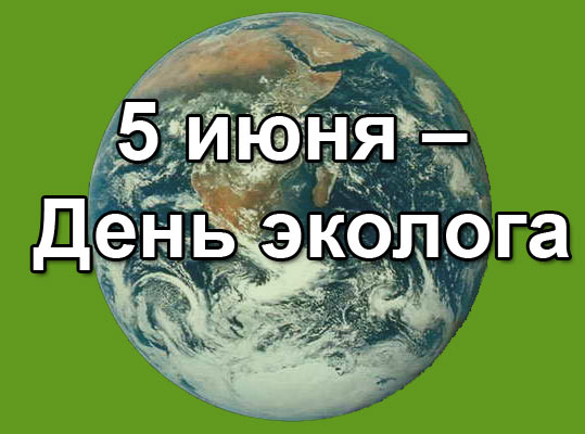 5 июня_День эколога
