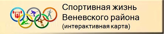 Спорт Веневского района