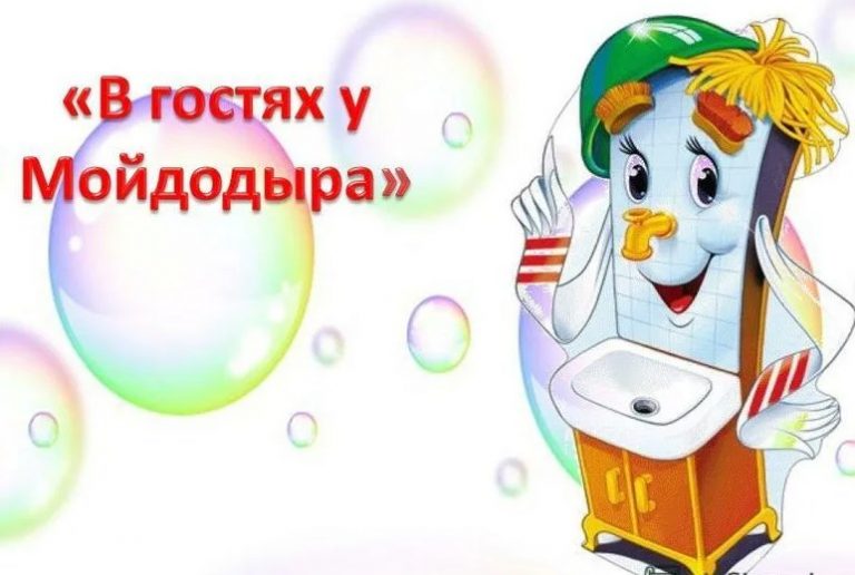 Мойдодыр фото для детей