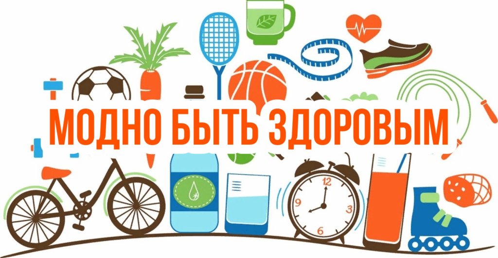 Проект здоровым быть здорово