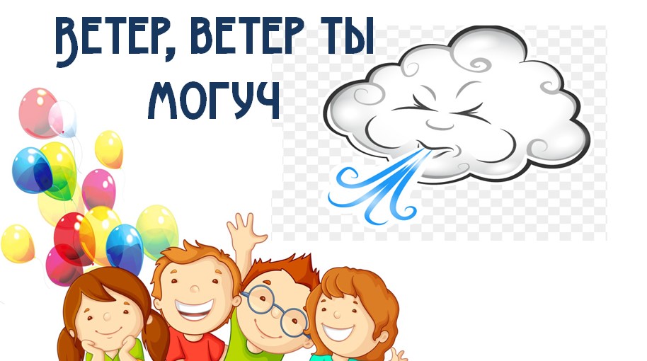 День ветра в детском. Всемирный день ветра. День ветра в лагере. День ветра 15 июня. 15 Июня отмечается Всемирный день ветра.