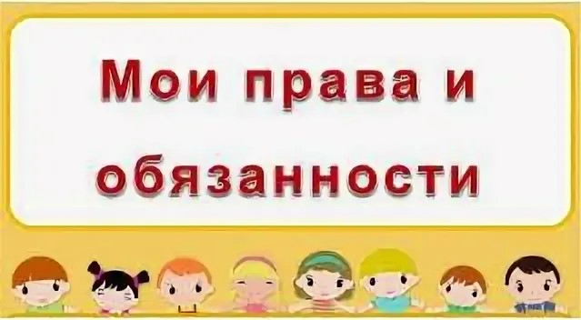 Классный час мои права и обязанности 4 класс презентация