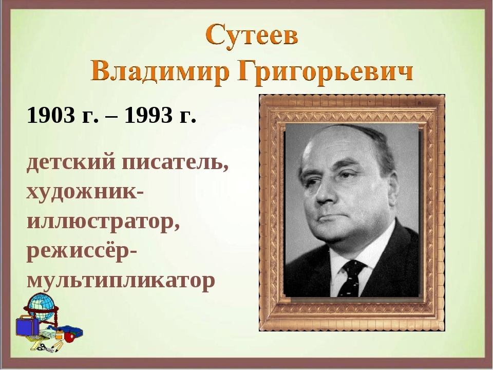 Писатели 1 класс. Владимир Григорьевич Сутеев (1903-1993). Сутеев портрет. Сутеев Владимир Григорьевич портрет. Детский писатель Владимир Григорьевич Сутеев.