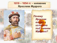 Внутренняя и внешняя политика Ярослава Мудрого: укрепление княжеской власти